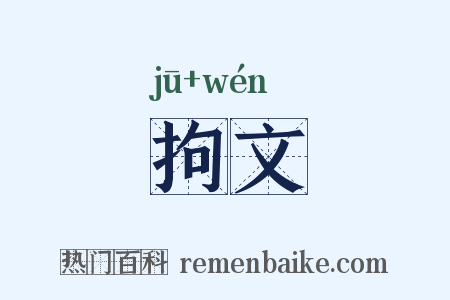 拘文是什么意思的图片